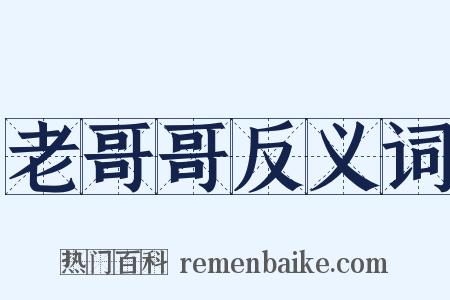 老哥哥反义词是什么意思的图片